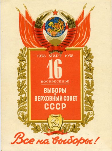 Файл:Voter invitation USSR 1958.jpg