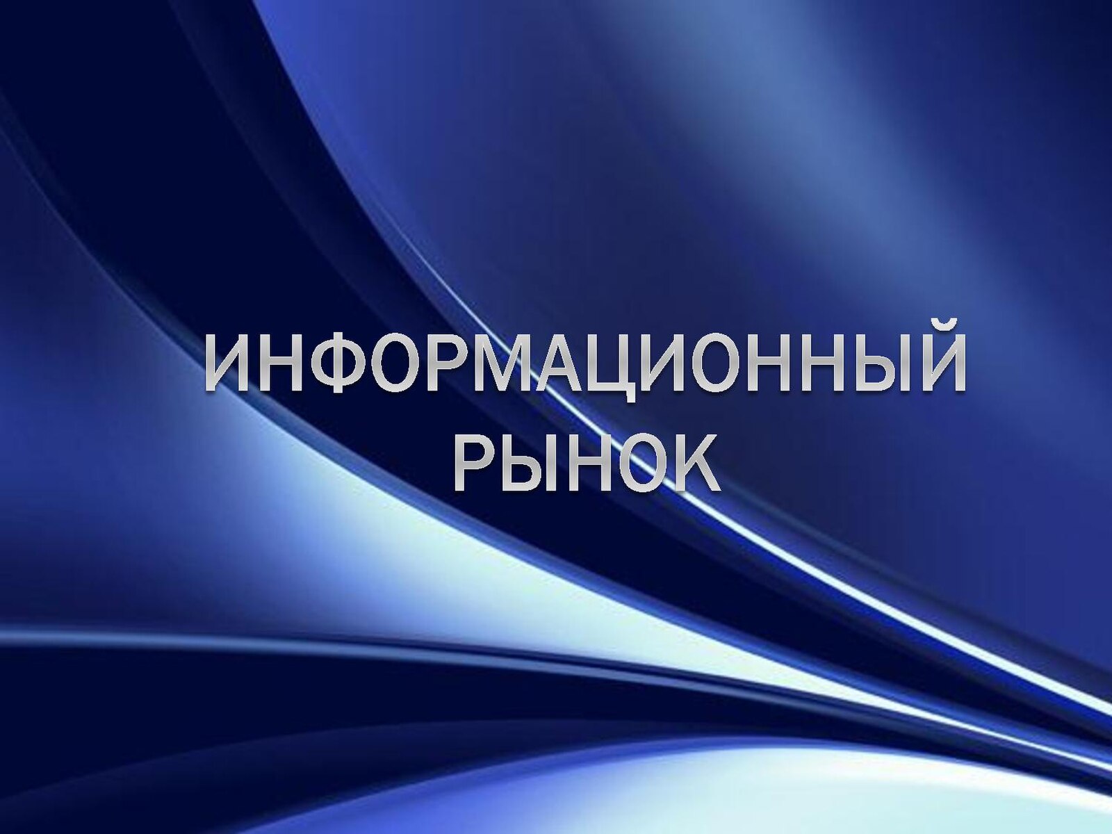 Рынков pdf. Информационный рынок. Рынок информационных ресурсов. Информационный рынок это в информатике. Информационные ресурсы СМИ.