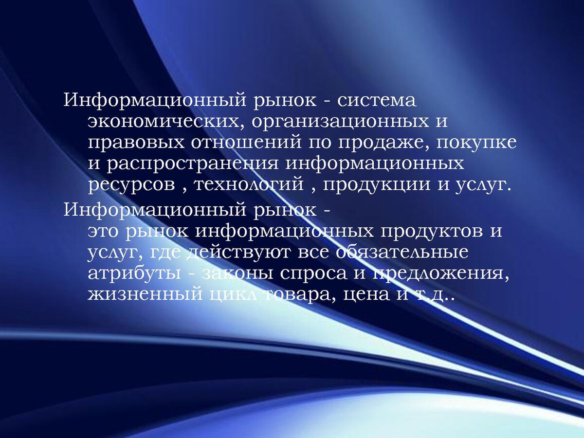 Экономика информационного продукта. Особенности рынка информации. Биржевая и финансовая информация. Современный информационный рынок. Способы предоставления финансовой информации.