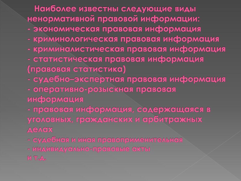 Ненормативная правовая информация примеры. К ненормативной правовой информации относится. Что относится к ненормативно правовой информации. К ненормативной правовой информации не относятся тест.