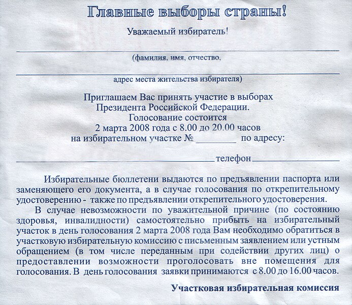 Файл:Voter invitation Presidential Elections 2008 Saratov back.jpg