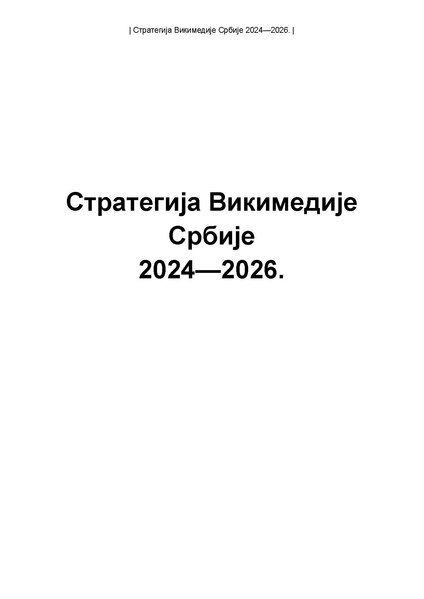 Датотека:Стратегија Викимедије Србије 2024-2026.pdf