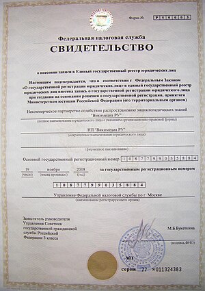 Свидетельство о внесении записи в Единый государственный реестр юридических лиц (2008)