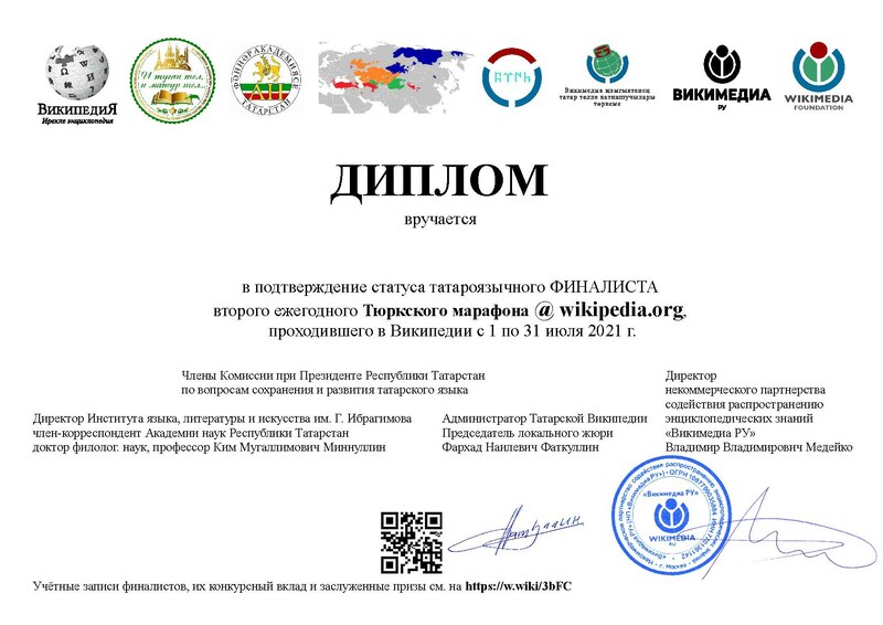 Файл:TurkicMarathon2021-ttwp-diploma-WUGTAT-WMRU-RTASILLA-RU.pdf