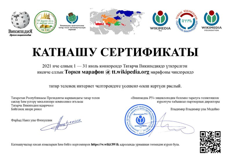 Файл:TurkicMarathon2021-ttwp-certificate-WUGTAT-WMRU-TT.pdf
