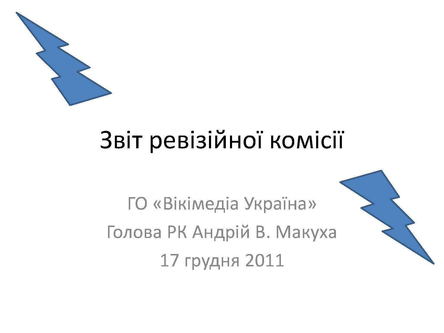 Звіт ревізійної комісії 2011.pdf