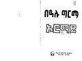 በ12:39, 25 ፌብሩዌሪ 2011 የነበረው ዕትም ናሙና