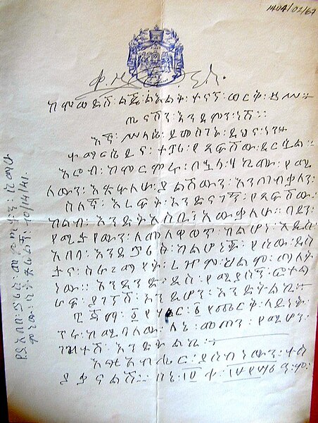 ስዕል:HIM letter to Tenagnewerq-1.jpg