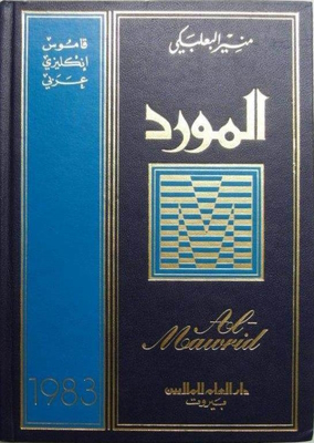 ملف:المورد، إنكليزي عربي (1983).jpg