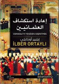 إعادة استكشاف العثمانيين (كتاب).jpg