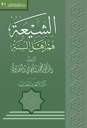 غلاف كتاب الشيعة هم أهل السنة