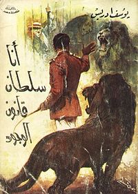 انا سلطان هذا الوجود.jpg