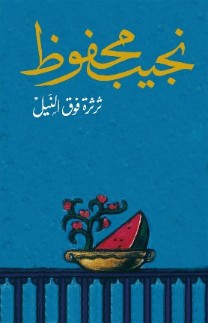 رواية ثرثرة فوق النيل.jpg