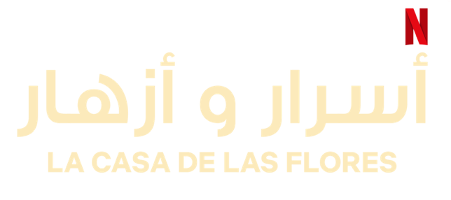 ملف:أسرار وأزهار.png