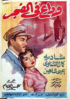 فيلم وداع في الفجر.jpg