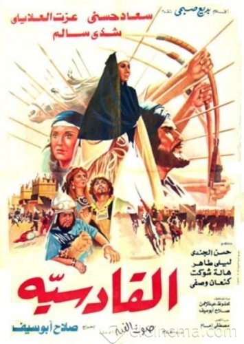 ملف:فيلم القادسية - 1981.jpg