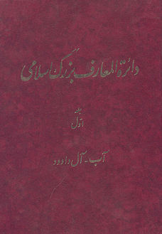 Encyclopaedia Islamica-farsi.jpg