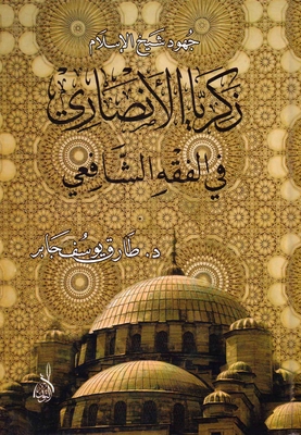 ملف:غلاف كتاب جهود شيخ الإسلام زكريا الأنصاري في الفقه الشافعي.jpg