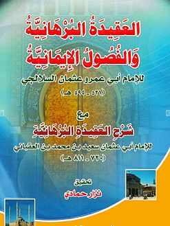 العقيدة البرهانية والفصول الإيمانية للإمام أبي عمرو عثمان السلالجي (521هـ - 594هـ) مع شرح العقيدة البرهانية للإمام أبي عثمان سعيد بن محمد بن محمد العقباني (720هـ - 811هـ)