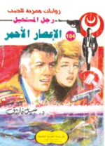 ملف:الإعصار الأحمر.png