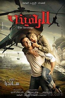 الرهينة (فيلم)