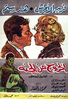 Al Khoroug Men Al Gana Poster.jpg