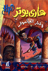Harry potter and the philosophers stone (Arabic).jpg