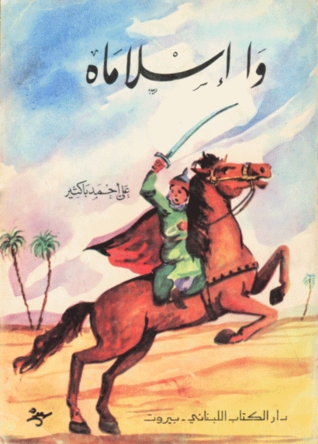 سجل حضورك باسم كتاب قراءته %D8%B1%D9%88%D8%A7%D9%8A%D8%A9_%D9%88%D8%A7_%D8%A5%D8%B3%D9%84%D8%A7%D9%85%D8%A7%D9%87