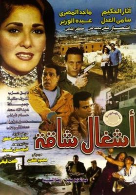 ملف:Ashghal Shaka ELCINEMA.jpg