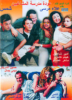 ملف:Awdet Madraset el-Moshaghben Poster.jpg