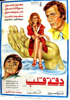 Daqet Qalb ELCINEMA.jpg