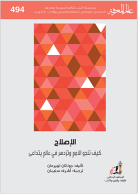 ملف:غلاف كتاب سلسلة عالم المعرفة 0494.png