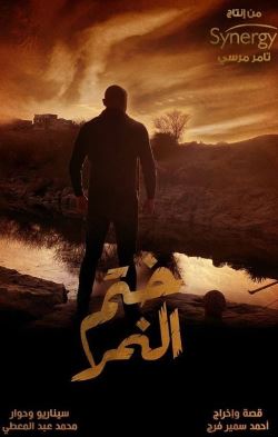 ملف:ملصق مسلسل ختم النمر (2020).jpg