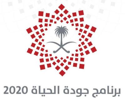 برنامج جودة الحياة 2020 ويكيبيديا