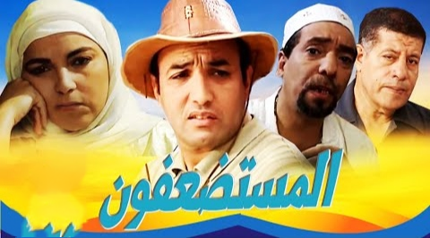 ملف:غلاف مسلسل المستضعفون.png