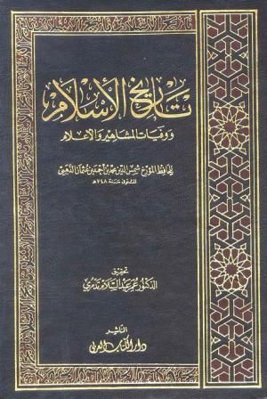 الجمع أكاديمي أخبرنى  تاريخ الإسلام ووفيات المشاهير والأعلام - ويكيبيديا