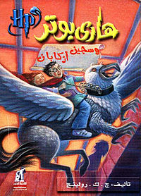 Harry potter and the prisoner of azkaban (Arabic).jpg