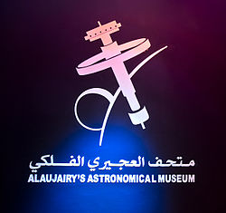شعار متحف العجيري.jpg