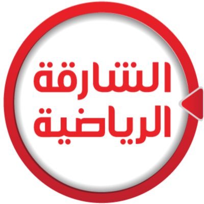 ملف:الشارقة الرياضية.jpg