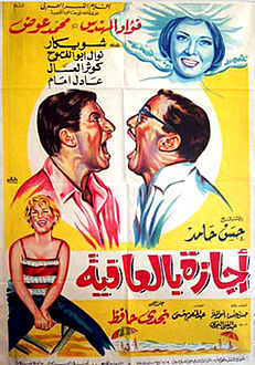 ملف:Ejaza Belafia Poster.jpg