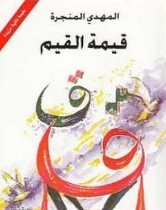 قيمة القيم (كتاب)