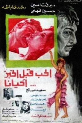 ملف:Al Hob Qabl Al Khobz Ahyanan ELCINEMA.jpg