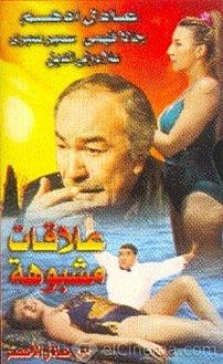 علاقات مشبوهة (فيلم).jpg