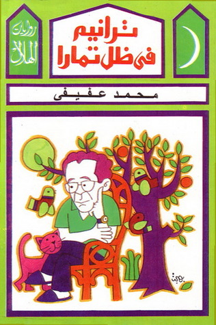 ترانيم في ظل تمارا (كتاب) - ويكيبيديا