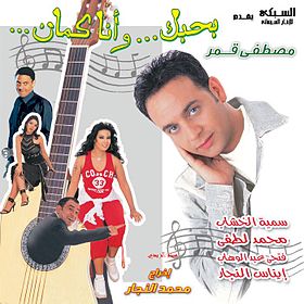 ملف:ملصق فيلم بحبك وأنا كمان (2003).jpg