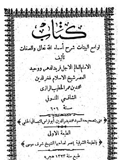 لوامع البينات شرح أسماء الله تعالى والصفات (كتاب)