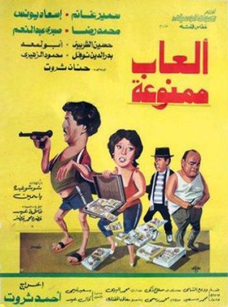 ملف:Al3ab Mamnou3a 1984.jpg