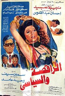 الراقصة والسياسي (فيلم).jpg