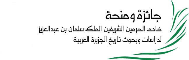 ملف:شعار جائزة ومنحة الملك سلمان لتاريخ الجزيرة العربية.jpg