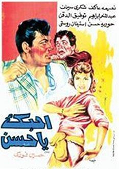 ملصق فيلم أحبك يا حسن (1958).jpg